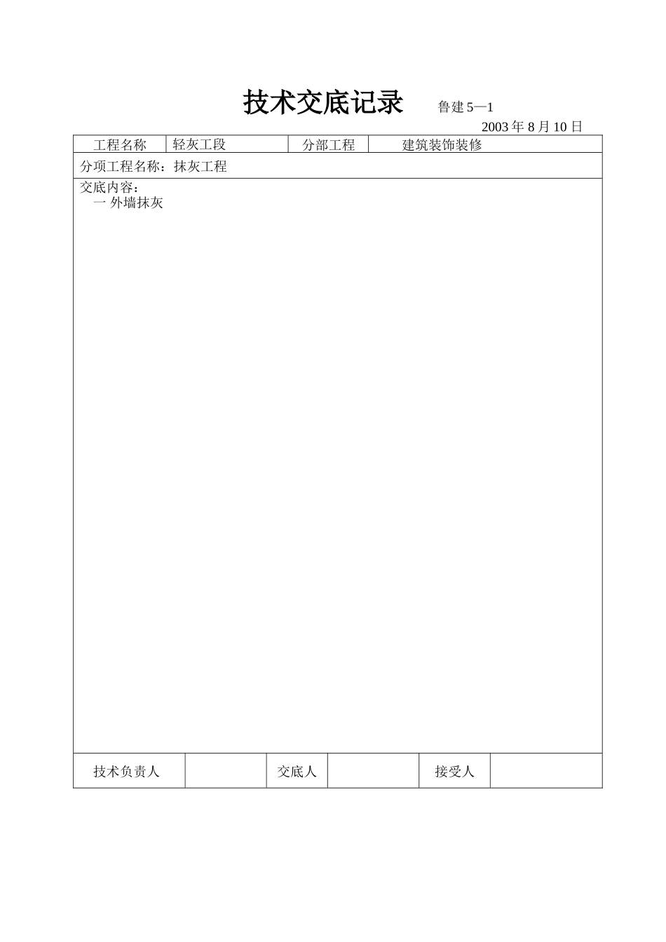 建筑装饰装修抹灰工程技术交底--技术交底_第2页