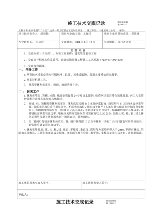 建筑装饰装修抹灰工程施工技术交底--技术交底