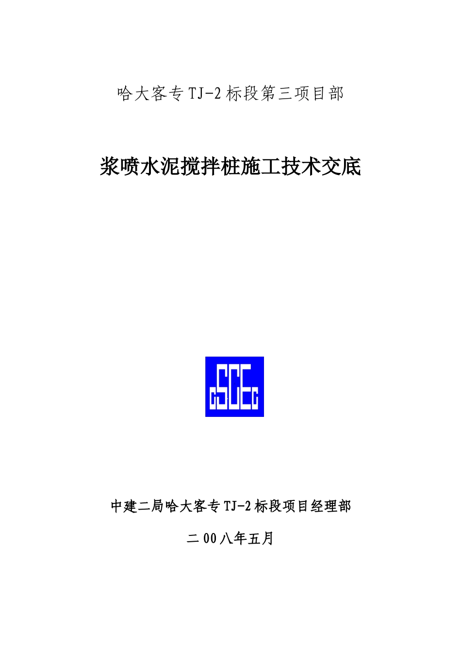 浆喷水泥搅拌桩施工技术交底--技术交底_第1页