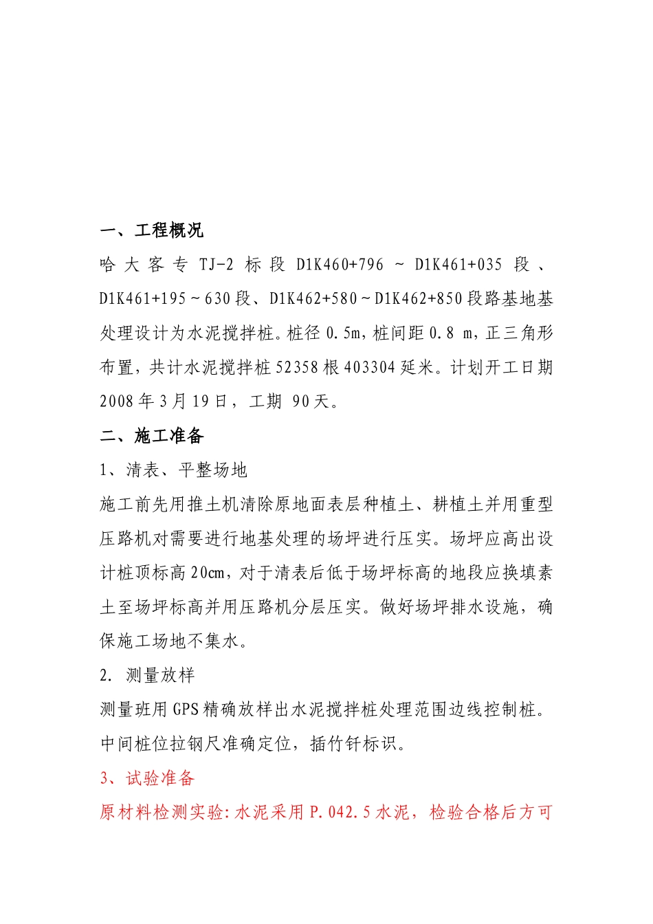 浆喷水泥搅拌桩施工技术交底--技术交底_第3页