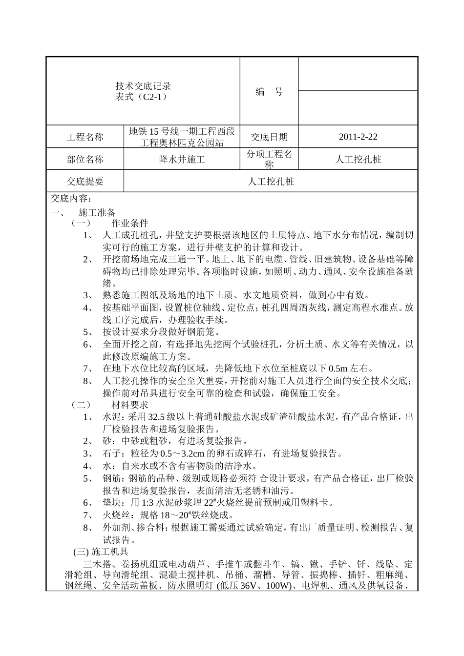降水井施工人工挖孔桩技术交底--技术交底_第1页