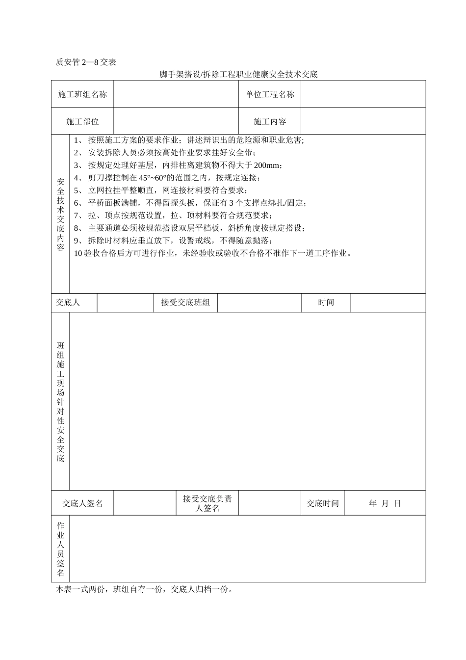 脚手架搭设拆除工程安全技术交底--技术交底_第1页
