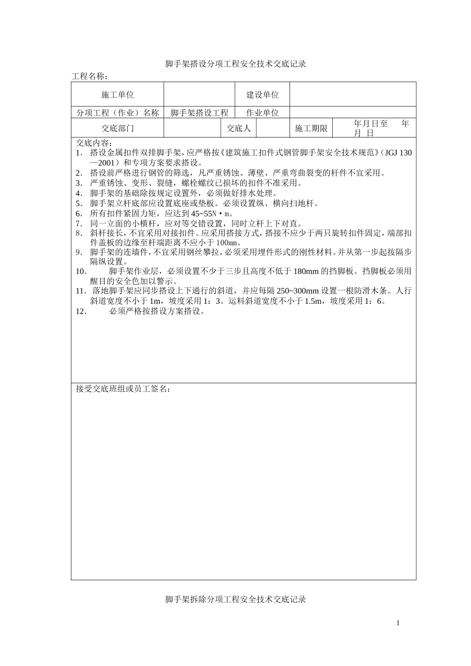 脚手架搭设分项工程安全技术交底记录--技术交底_第1页