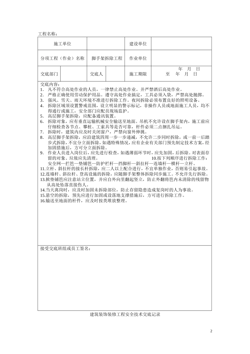 脚手架搭设分项工程安全技术交底记录--技术交底_第2页