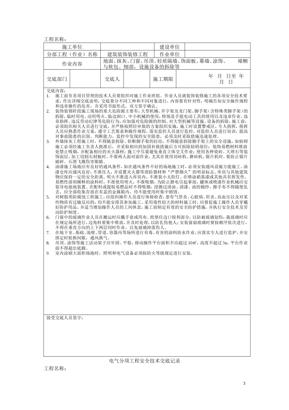 脚手架搭设分项工程安全技术交底记录--技术交底_第3页