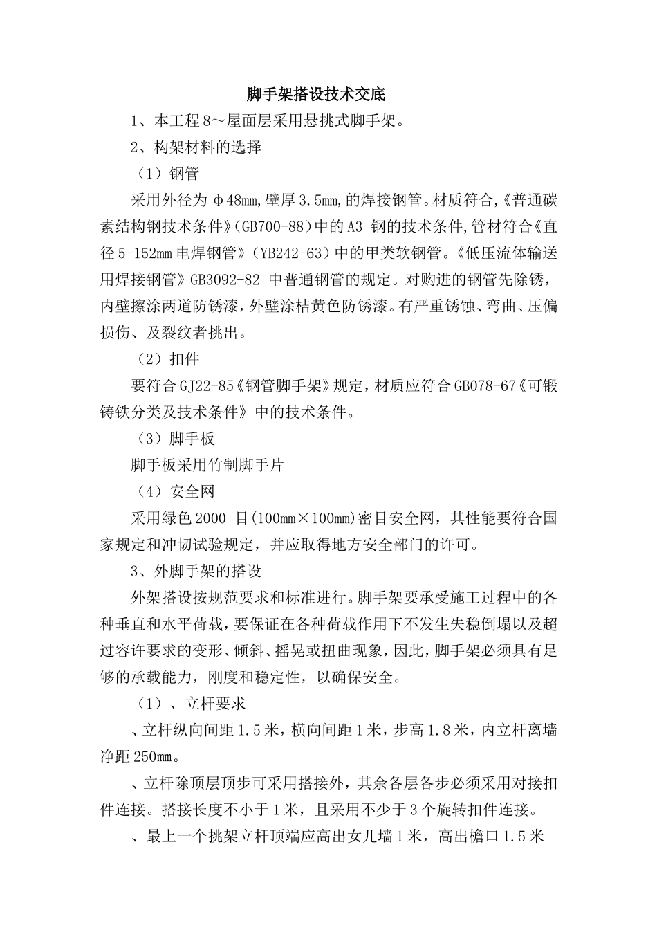 脚手架搭设技术交底--技术交底_第1页