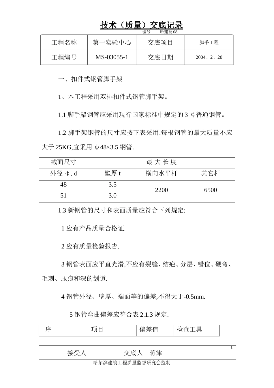 脚手架工程技术交底--技术交底_第1页