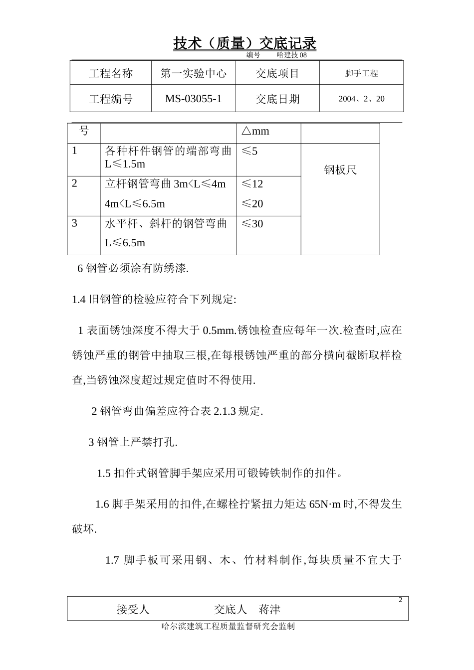 脚手架工程技术交底--技术交底_第2页