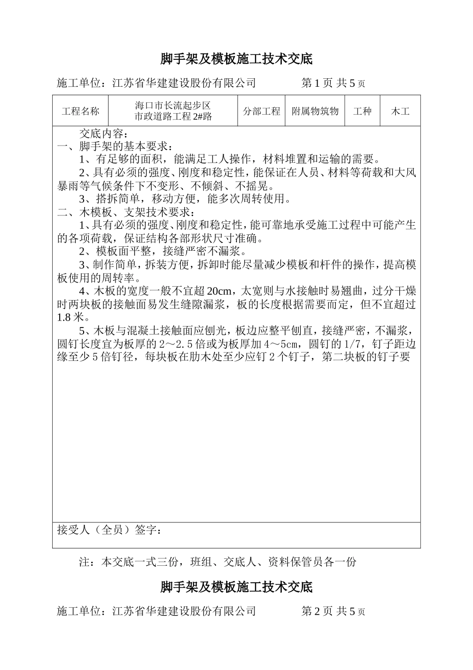 脚手架及模板施工技术交底--技术交底_第1页