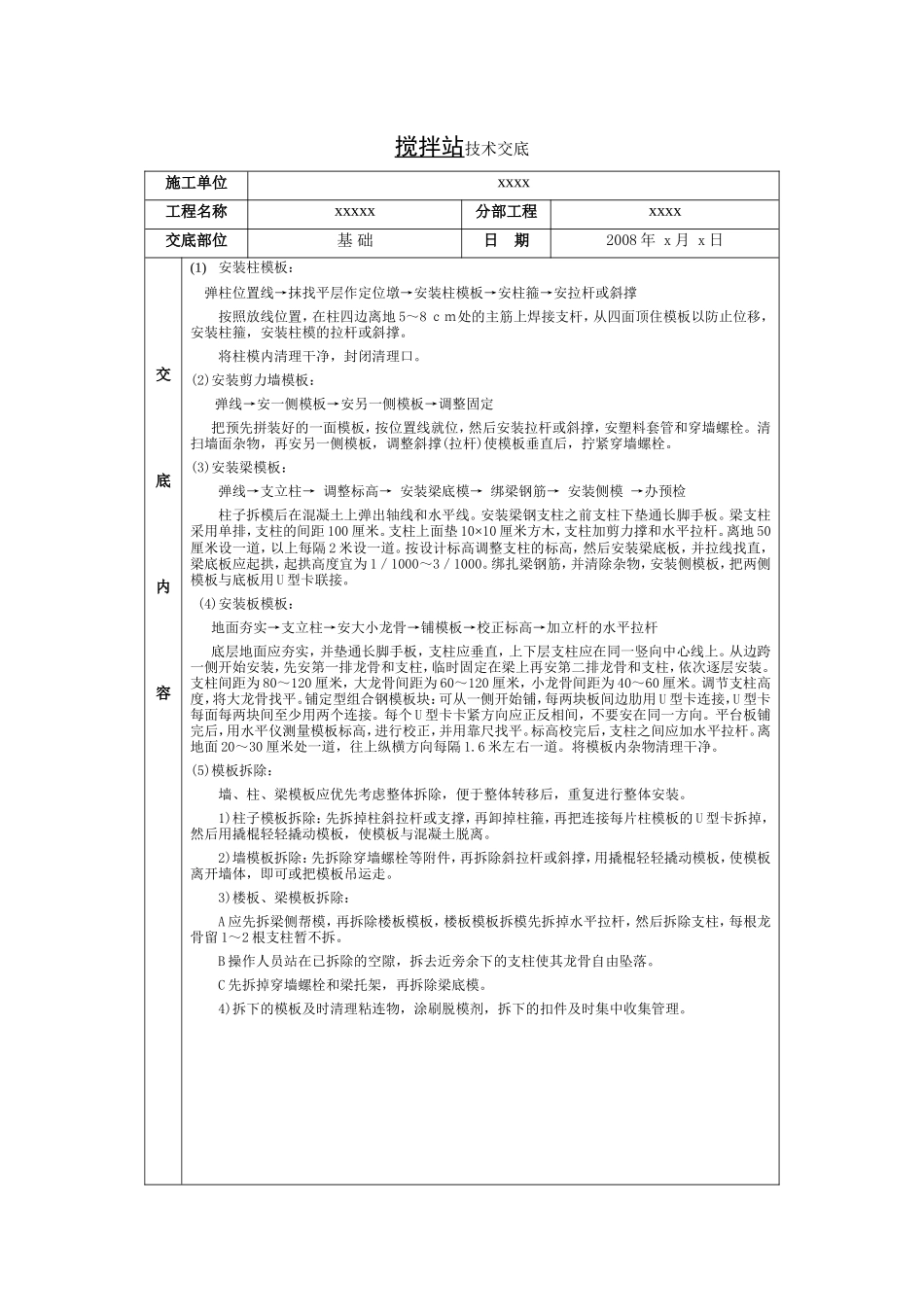 搅拌站技术交底--技术交底_第1页