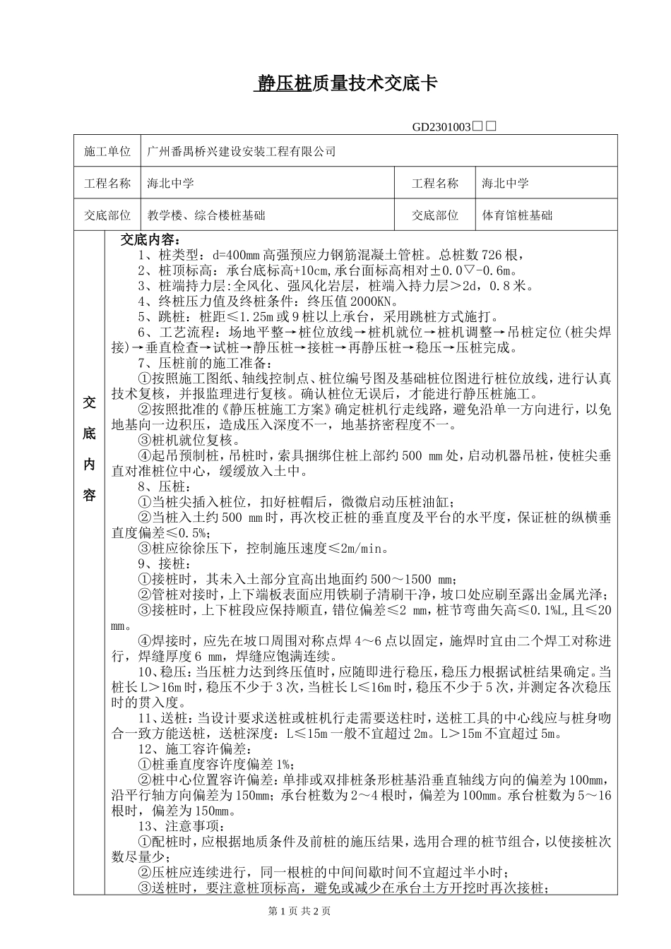教学楼、综合楼静压桩质量技术交底卡--技术交底_第1页