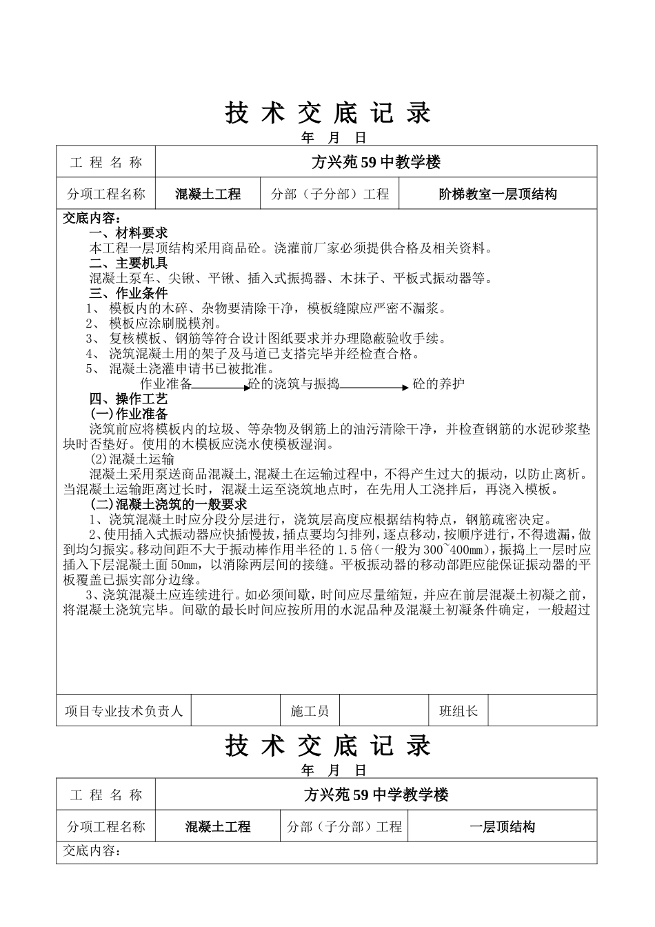 阶梯教室一层顶结构混凝土工程技术交底--技术交底_第1页