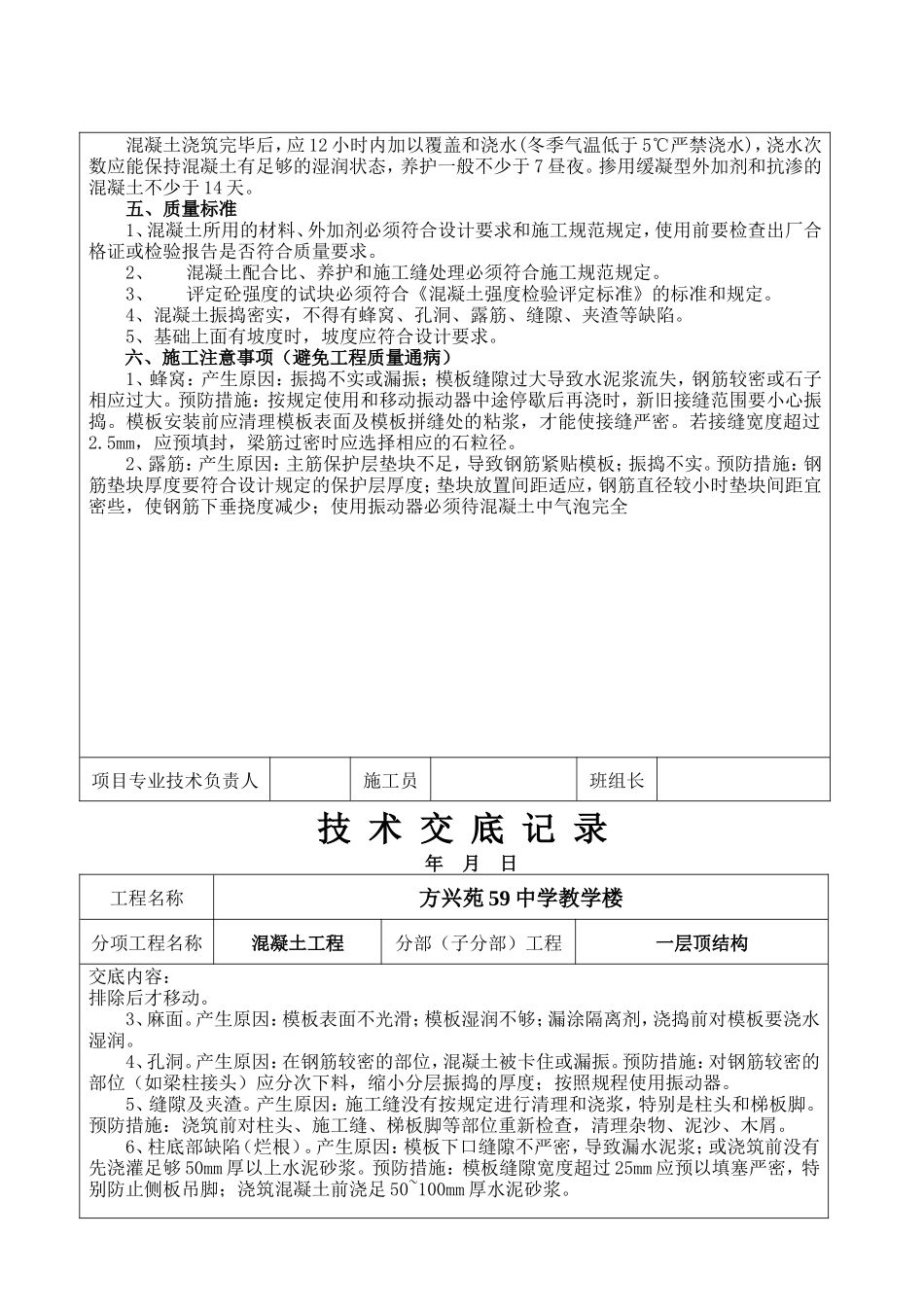 阶梯教室一层顶结构混凝土工程技术交底--技术交底_第3页