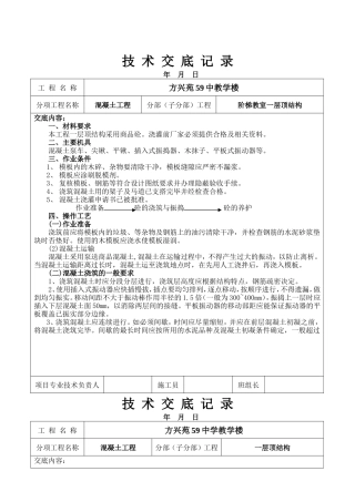 阶梯教室一层顶结构混凝土工程技术交底--技术交底