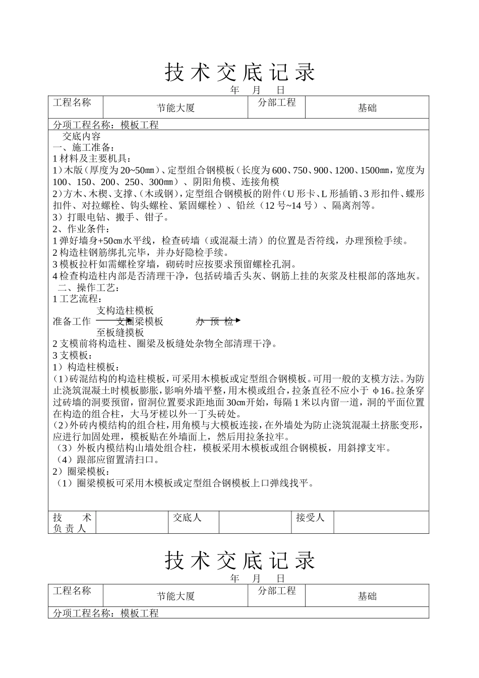 节能大厦模板工程技术交底--技术交底_第1页
