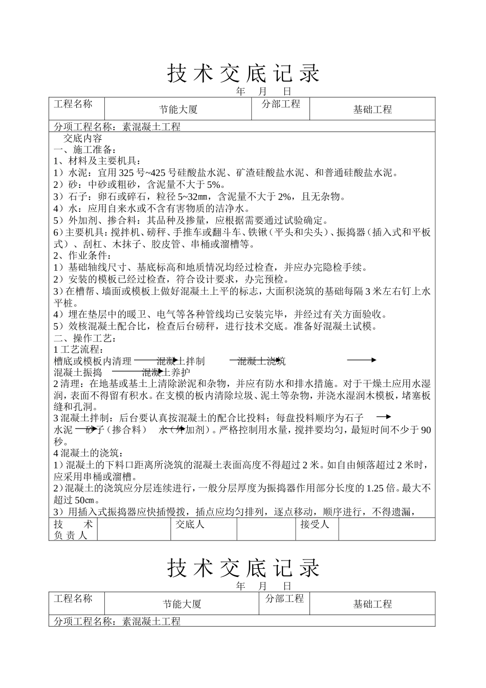 节能大厦素混凝土工程技术交底--技术交底_第1页