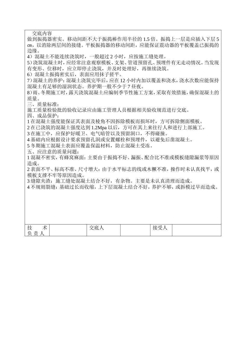 节能大厦素混凝土工程技术交底--技术交底_第2页