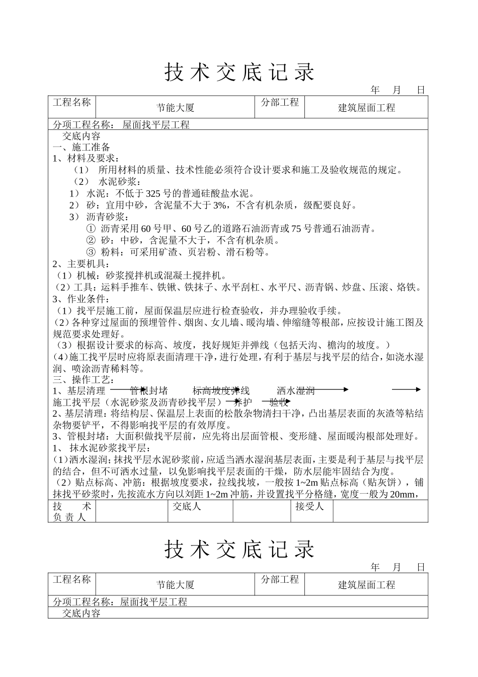 节能大厦屋面找平层工程技术交底--技术交底_第1页