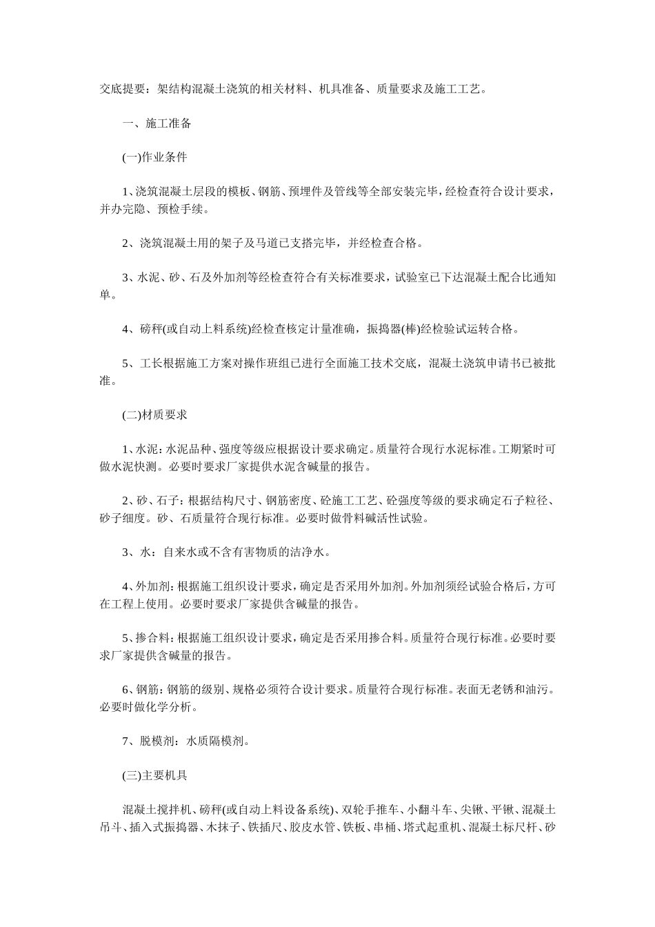 结构混凝土浇筑技术交底--技术交底_第1页