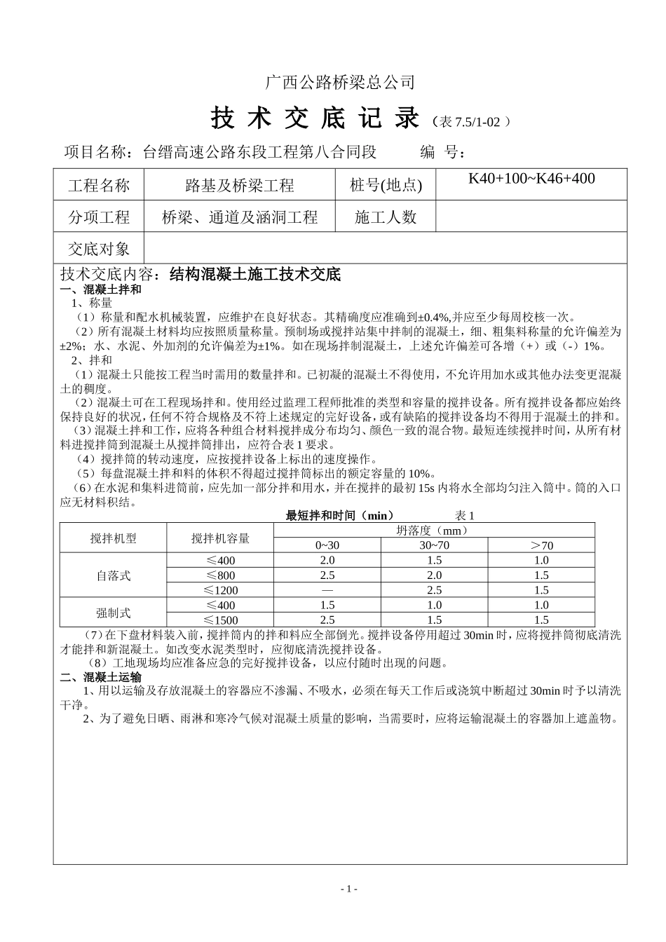 结构混凝土施工技术交底--技术交底_第1页