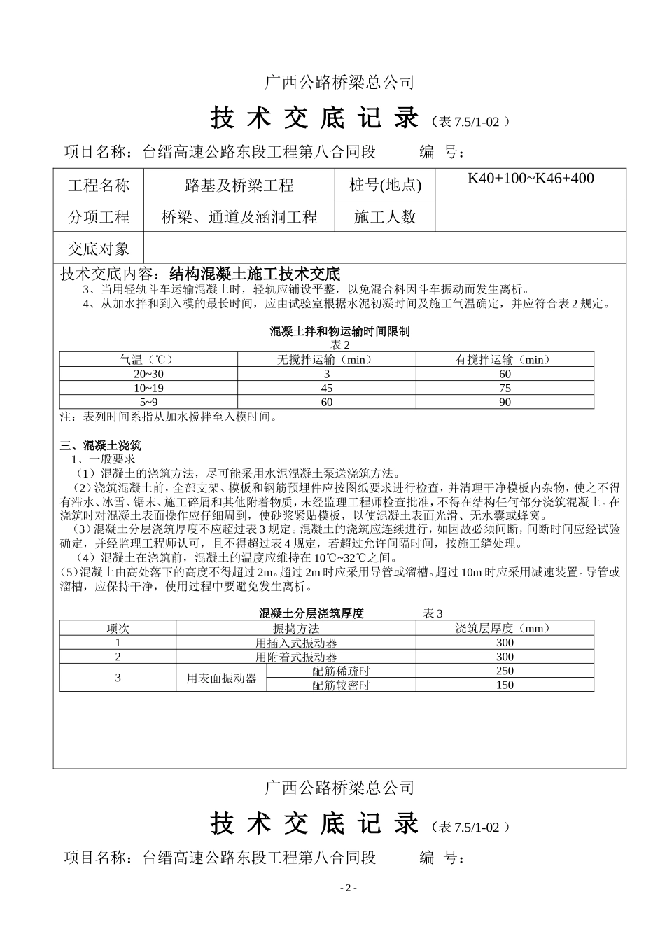 结构混凝土施工技术交底--技术交底_第2页