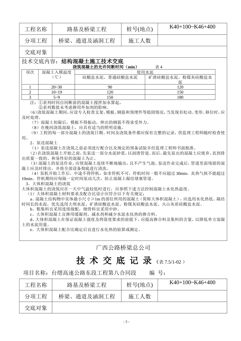 结构混凝土施工技术交底--技术交底_第3页