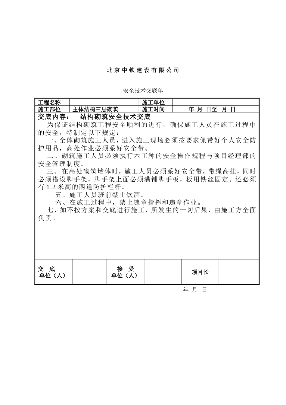 结构砌筑工程安全技术交底--技术交底_第2页