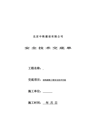 结构砌筑工程安全技术交底--技术交底