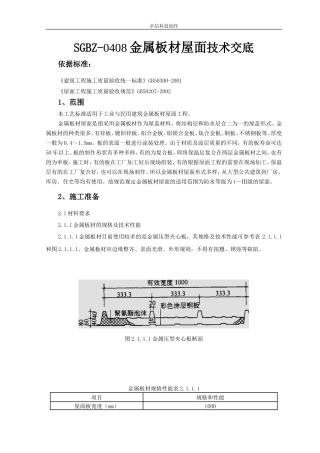 金属板材屋面技术交底--技术交底