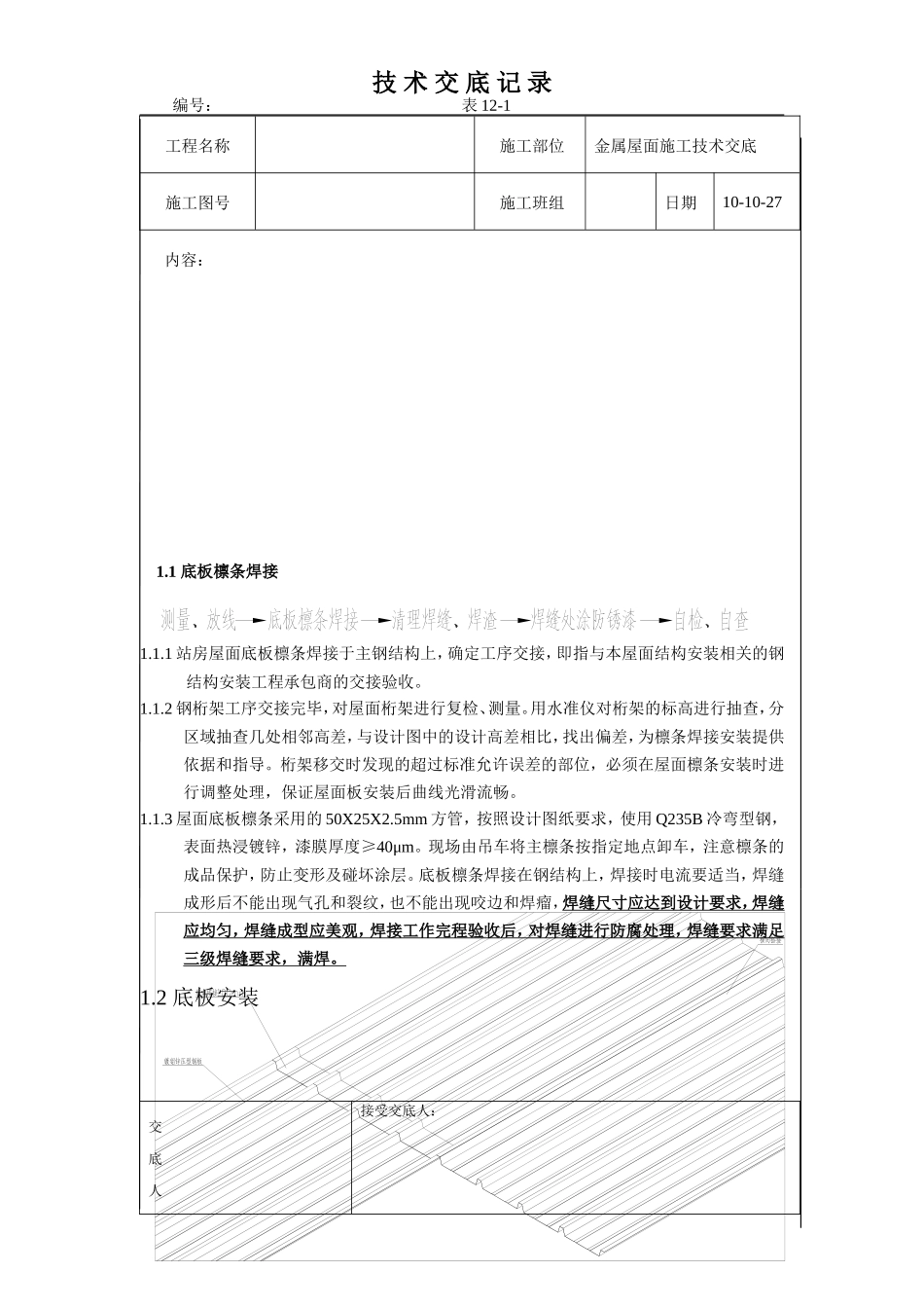 金属屋面施工技术交底--技术交底_第3页
