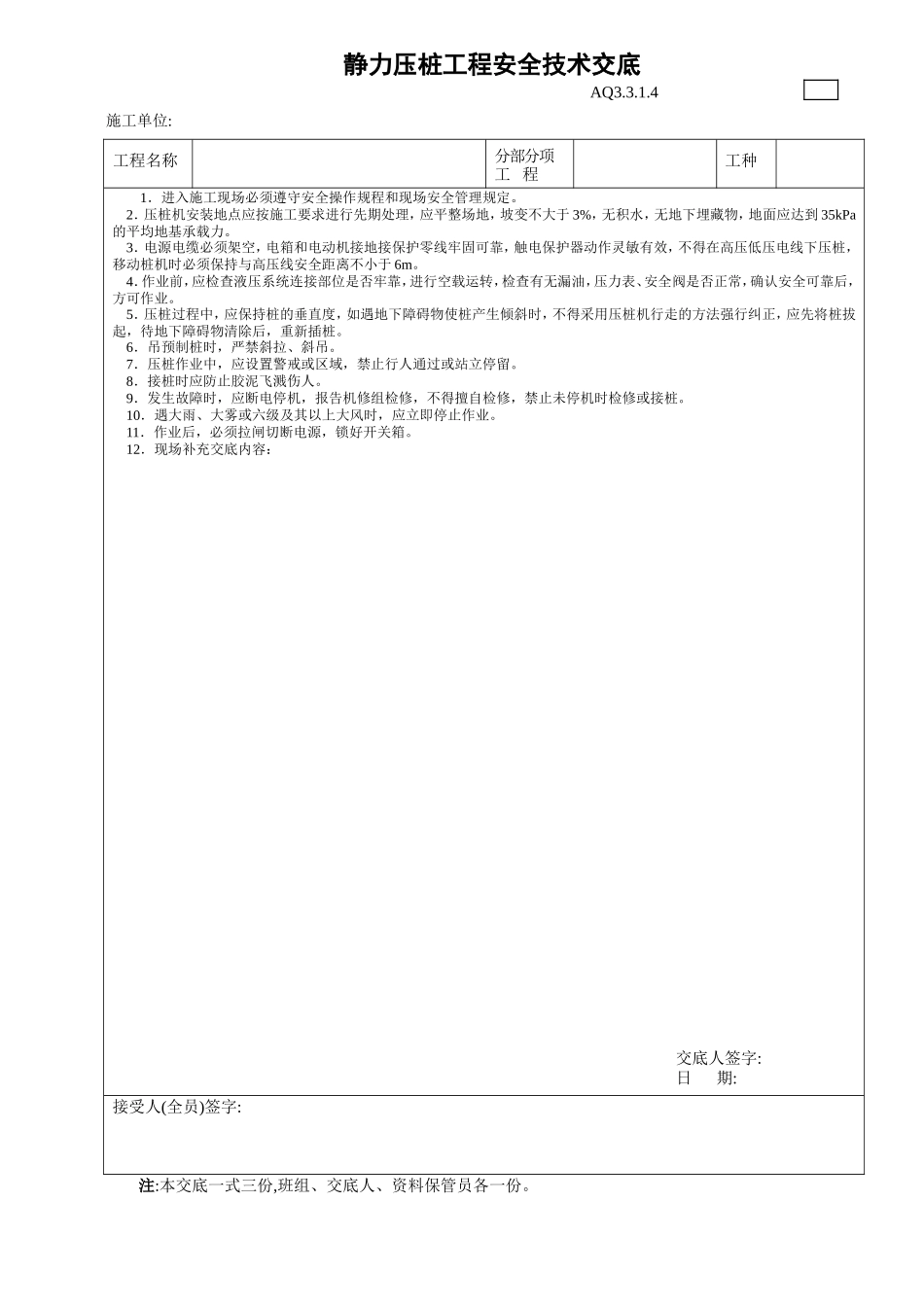 静力压桩工程安全技术交底--技术交底_第1页