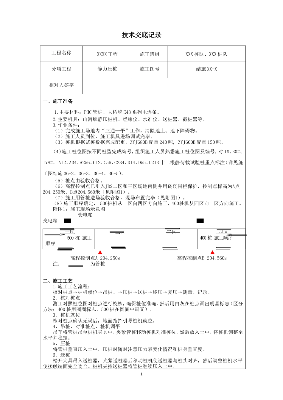 静力压桩技术交底记录--技术交底_第1页
