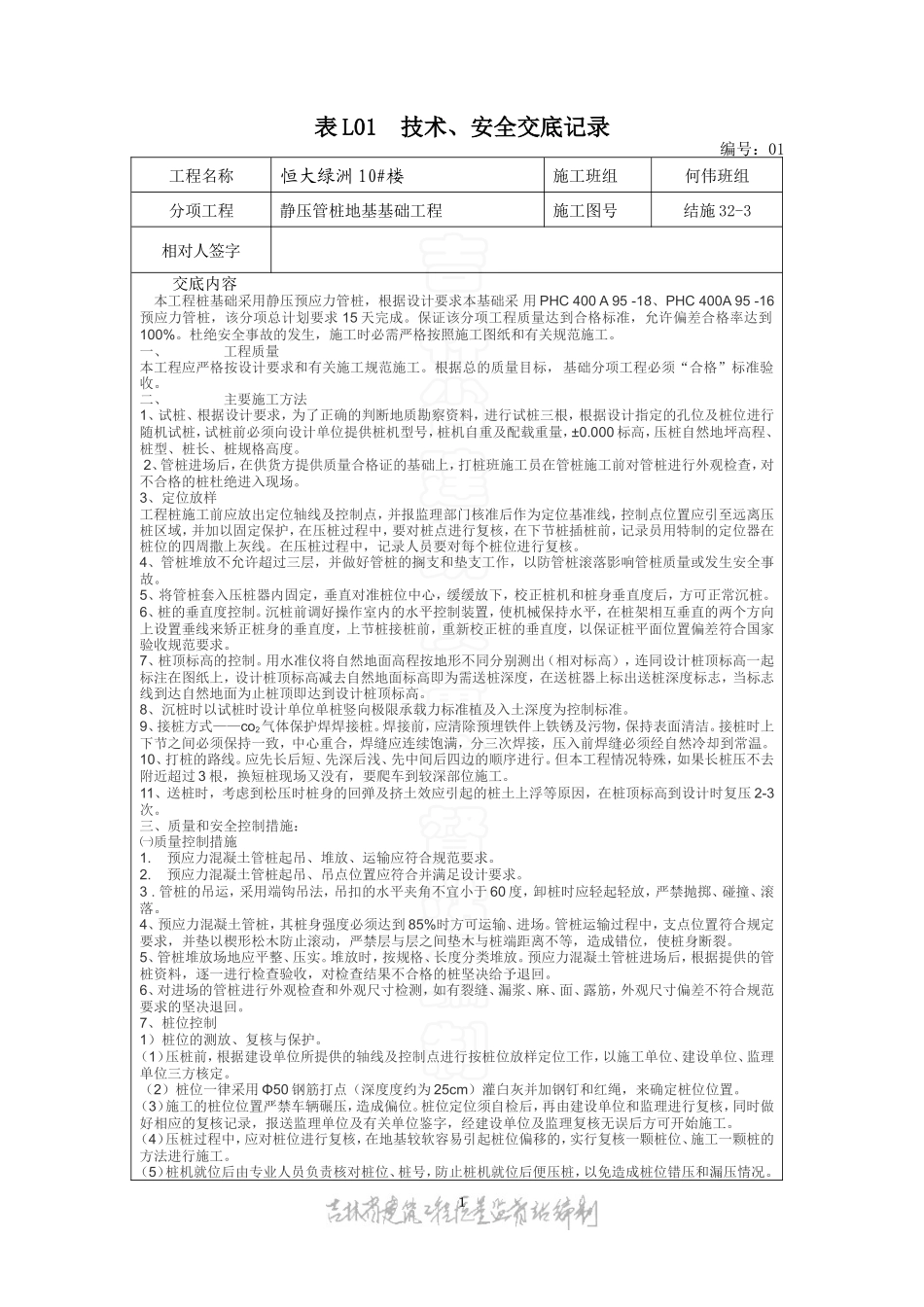 静压管桩地基基础工程技术、安全交底记录--技术交底_第1页