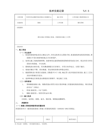 静压管桩工程技术交底记录--技术交底