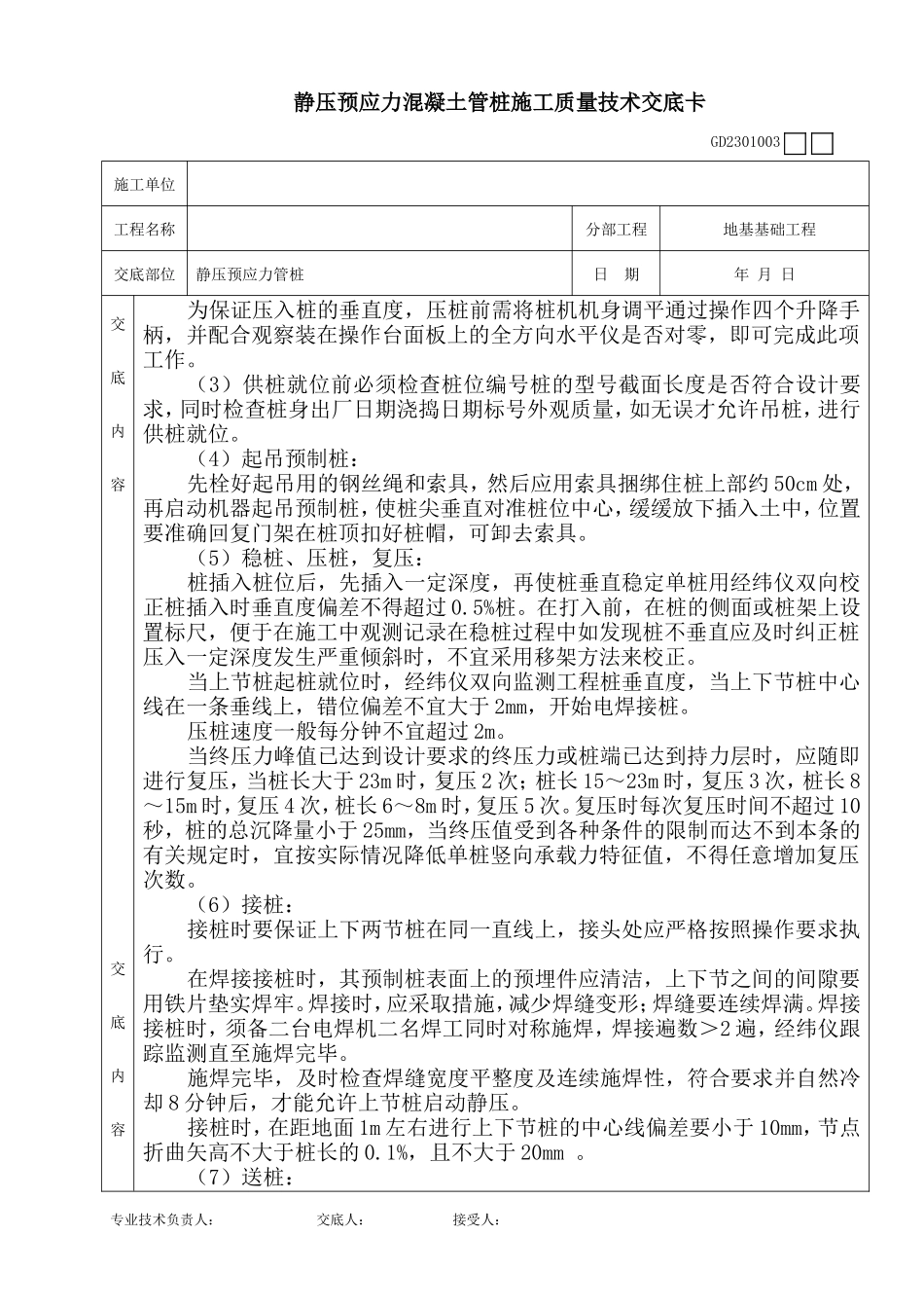静压预应力混凝土管桩施工质量技术交底卡--技术交底_第2页