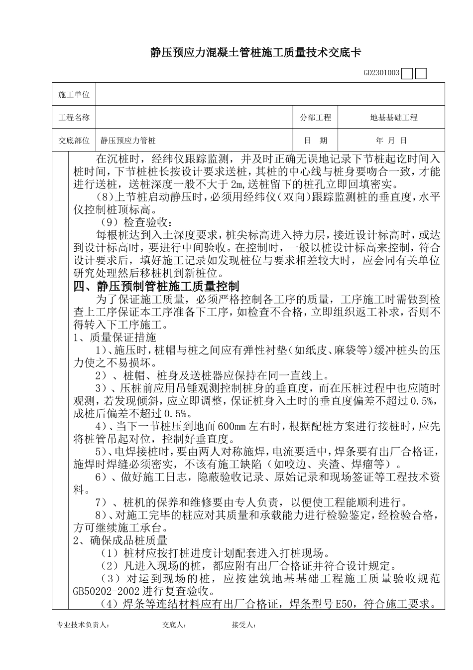 静压预应力混凝土管桩施工质量技术交底卡--技术交底_第3页