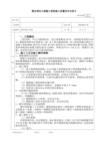 静压预应力混凝土管桩施工质量技术交底卡--技术交底