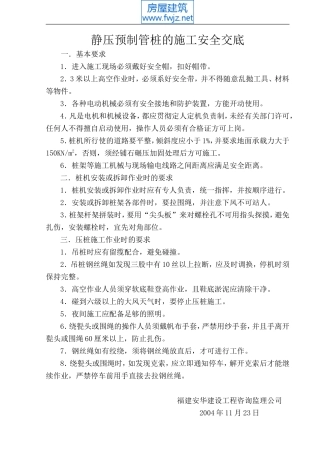 静压预制管桩的施工安全交底--技术交底