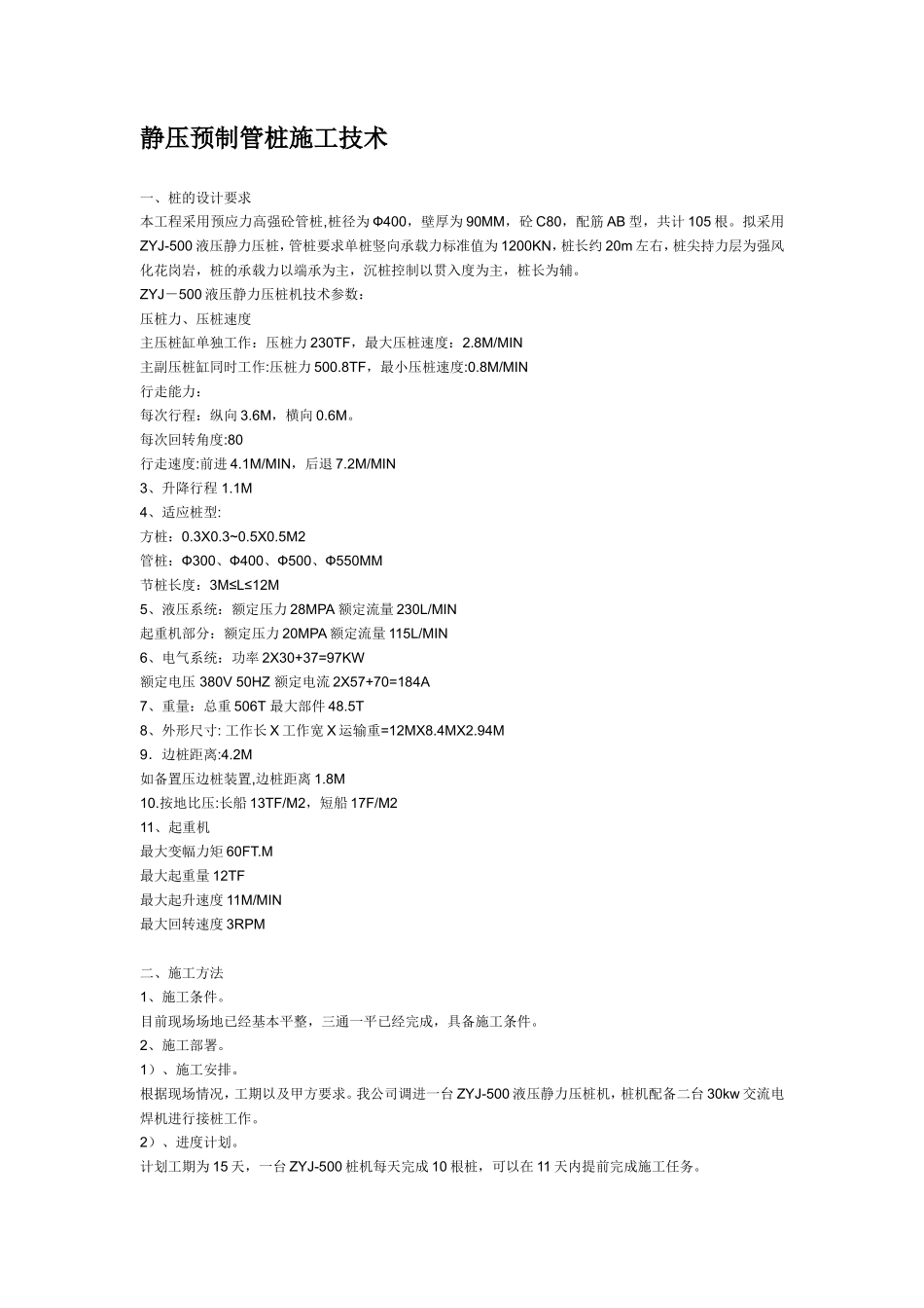 静压预制管桩施工技术--技术交底_第1页