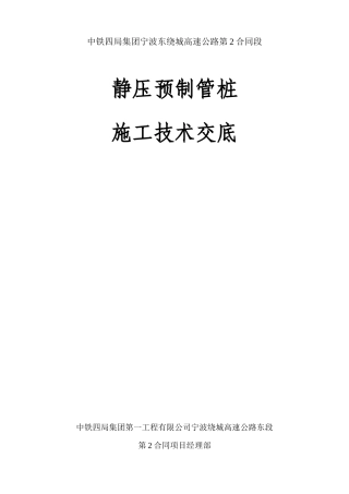 静压预制管桩施工技术交底--技术交底