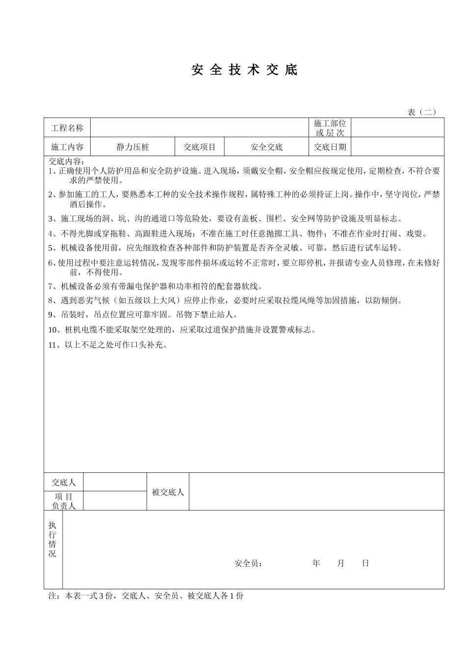 静压桩安全技术交底--技术交底_第1页