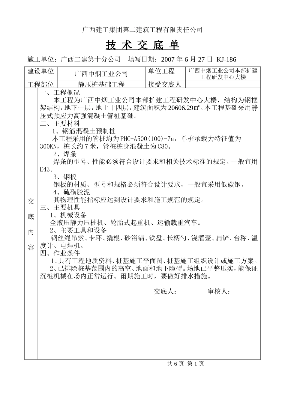 静压桩基础工程技术交底单--技术交底_第1页