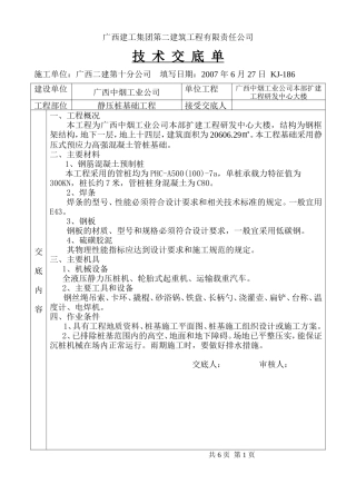 静压桩基础工程技术交底单--技术交底