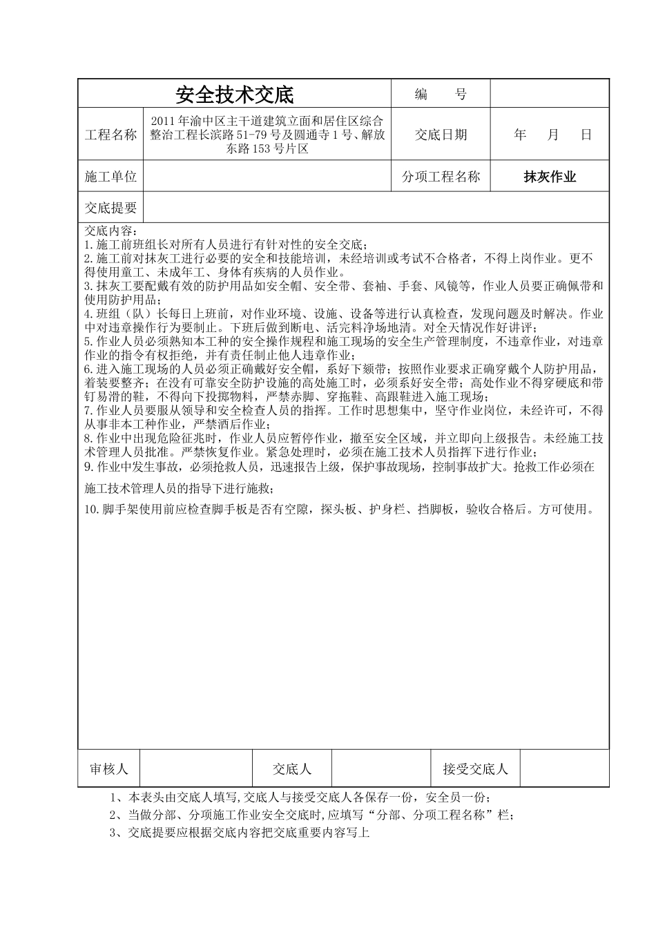 居住区综合整治工程抹灰安全技术交底--技术交底_第1页