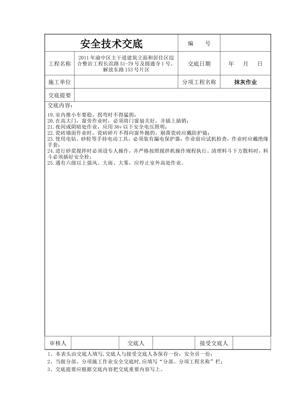 居住区综合整治工程抹灰安全技术交底--技术交底_第3页