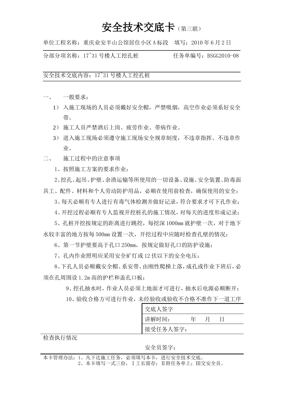 居住小区人工挖孔桩安全技术交底卡--技术交底_第1页