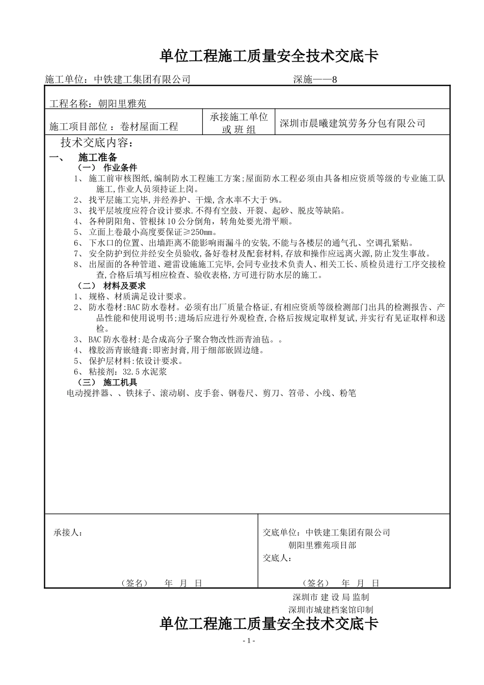 卷材屋面工程施工质量安全技术交底卡--技术交底_第1页