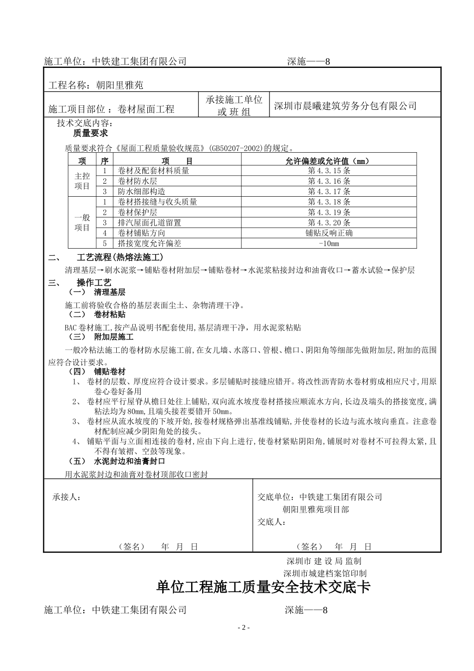 卷材屋面工程施工质量安全技术交底卡--技术交底_第2页