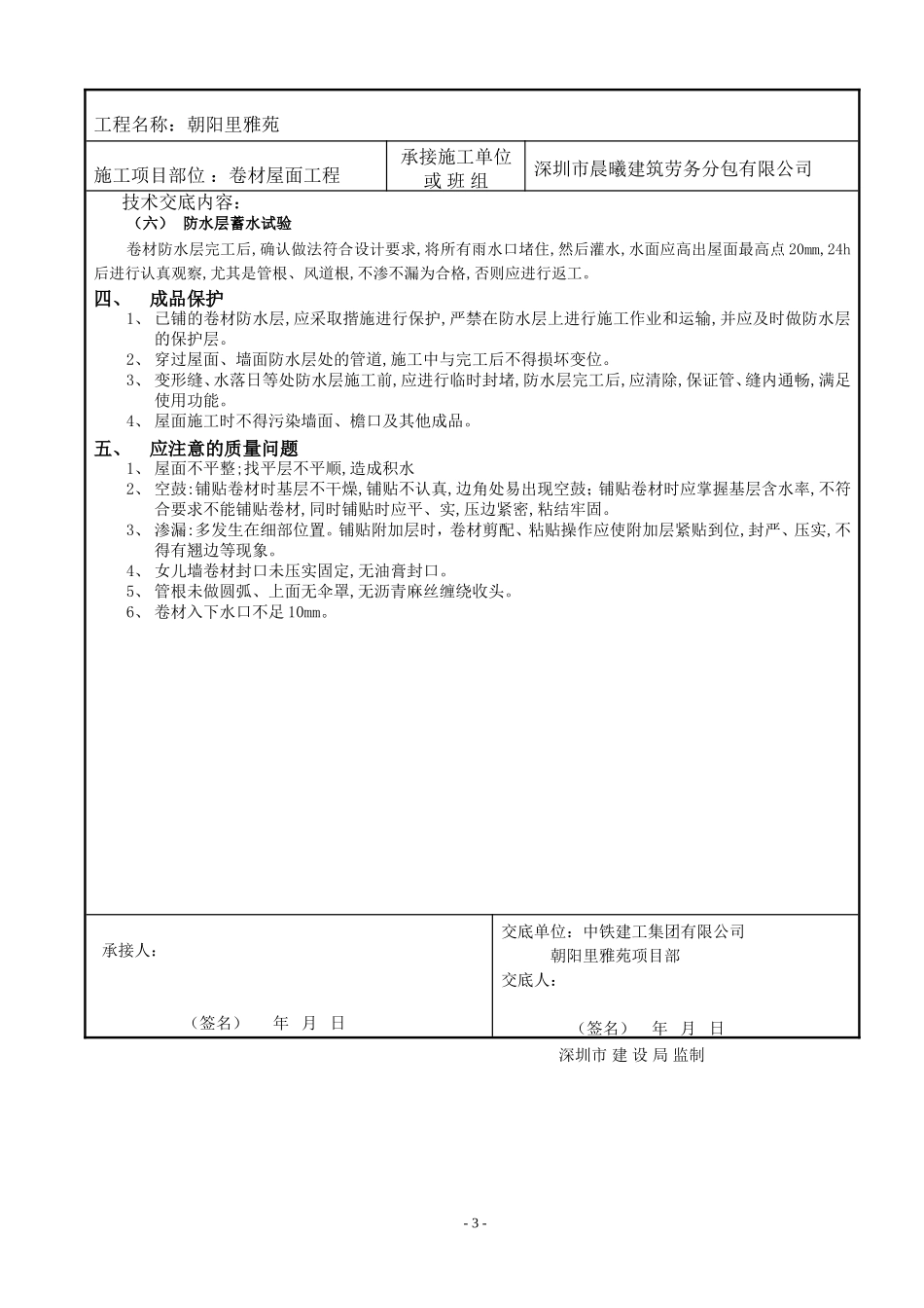 卷材屋面工程施工质量安全技术交底卡--技术交底_第3页