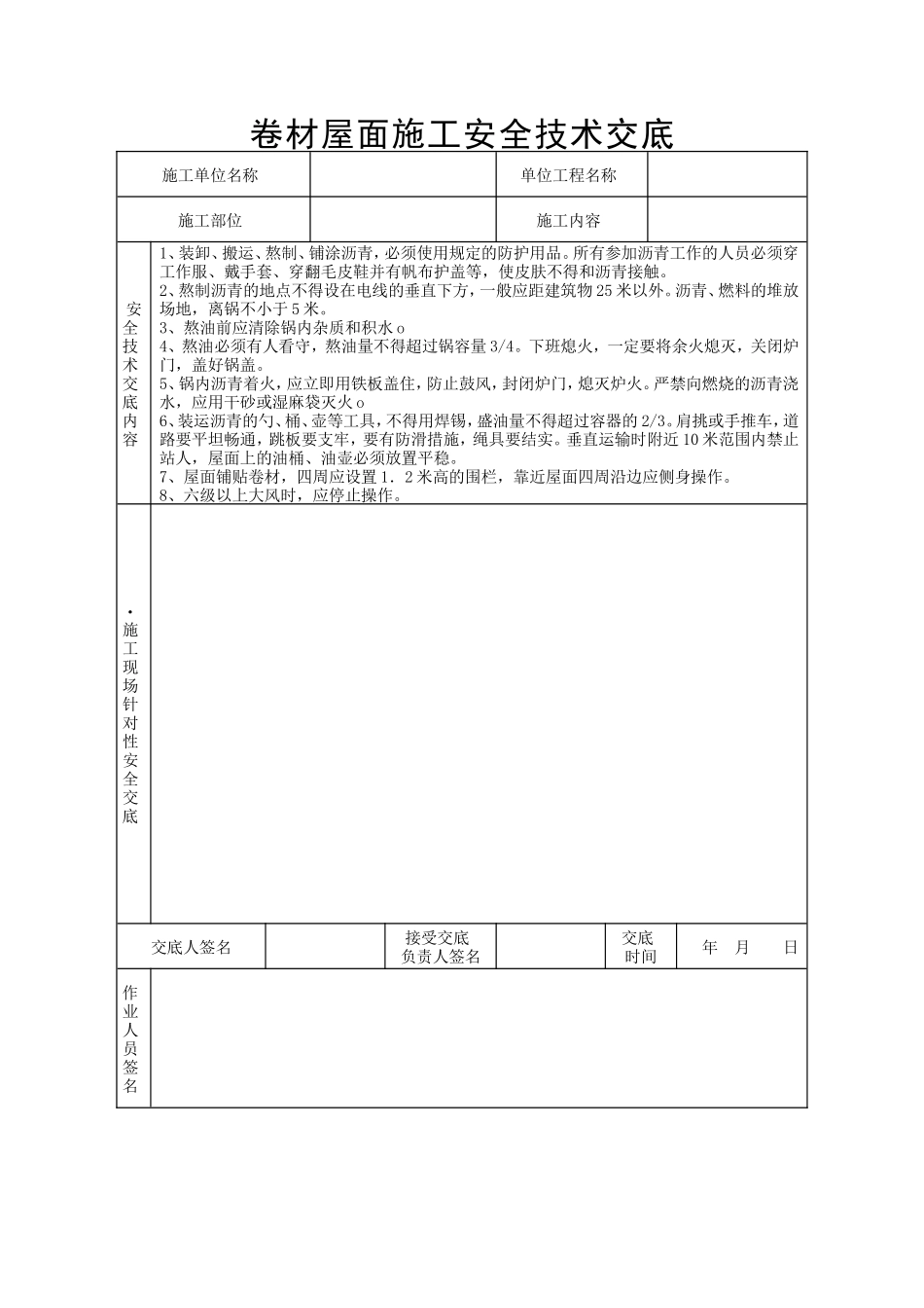 卷材屋面施工安全技术交底--技术交底_第1页